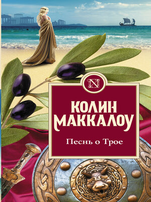 cover image of Песнь о Трое
